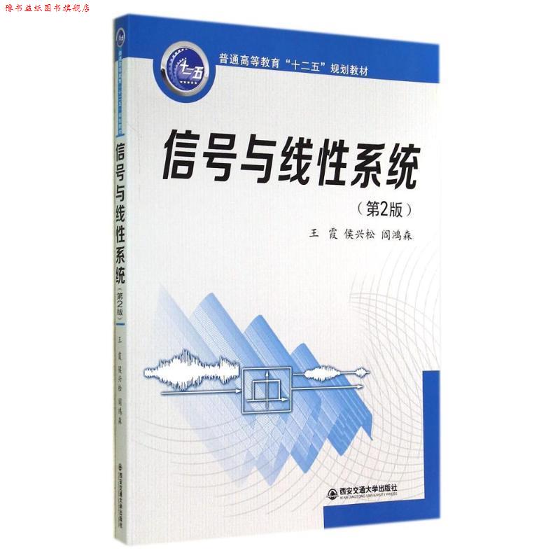 【正版书】 信号与线性系统 王霞,侯兴松,阎鸿森 编著 西安交通大学出版社