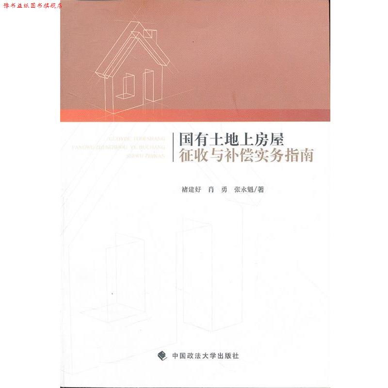 【正版书】 国有土地上房屋征收与补偿实务指南 褚建好,肖勇,张永魁 著 中国政法大学出版社