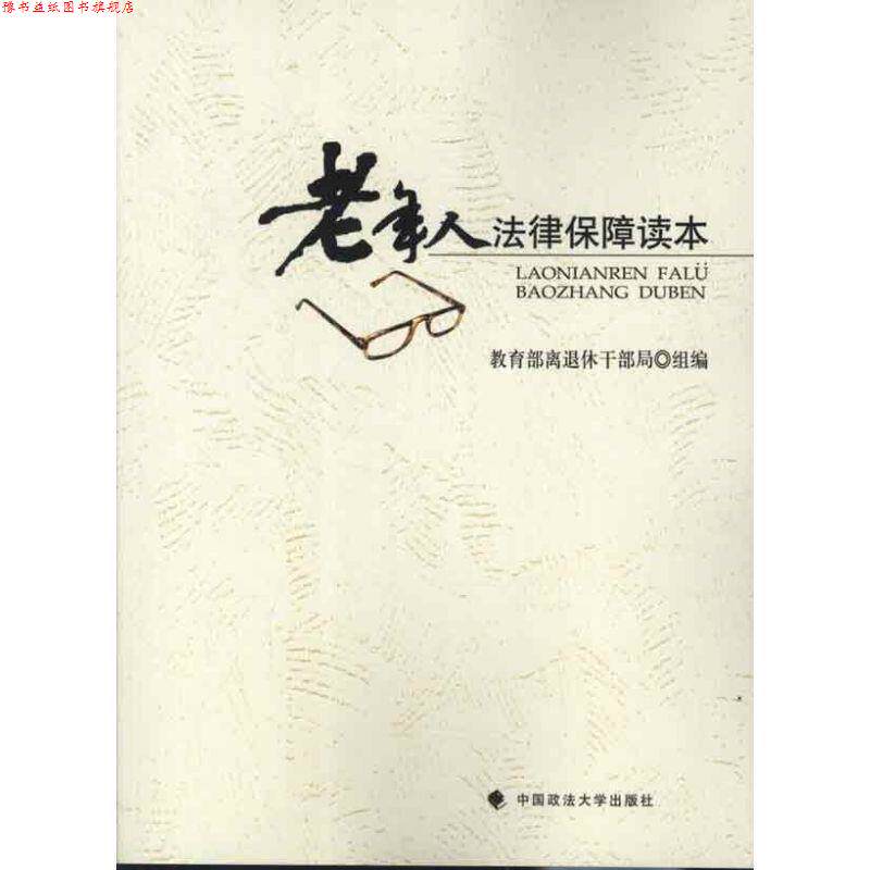 【正版书】 老年人法律保障读本 离退休干部局 编 中国政法大学出版社