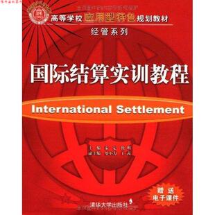 【正版书】 国际结算实训教程 秦定,徐明　主编 清华大学出版社