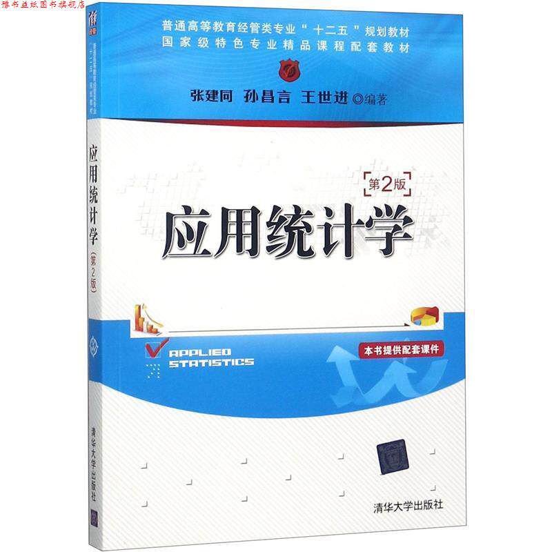 【正版书】 应用统计学 张建同 等编著 清华大学出版社