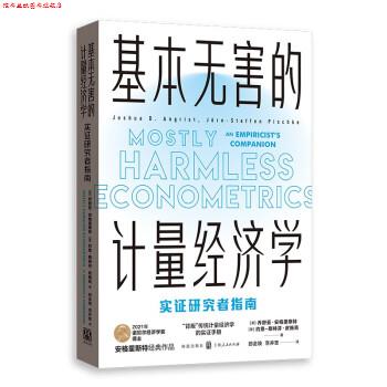 【正版书】 基本无害的计量经济学:实证研究者指南 [美]乔舒亚·安格里斯特,约恩-斯特芬·皮施克著,郎金焕,李井奎 译 格致出版社
