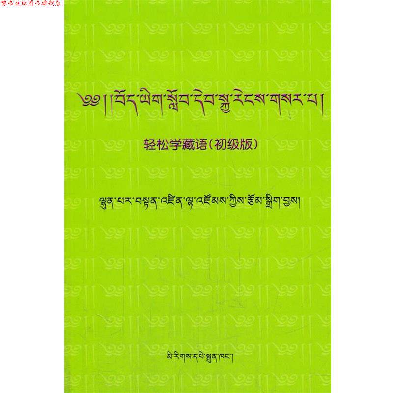 【正版书】 轻松学藏语 伦巴尔·旦增拦宗 著 民族出版社