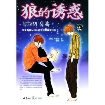 【正版书】 狼的诱惑 可爱淘,黄黉 著 世界知识出版社