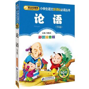 【正版书】 论语 刘敬余 编 北京出版集团公司，北京教育出版社