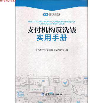 【正版书】 机构反洗钱实用手册 财付通科技有限公司反洗钱中心 中国金融出版社