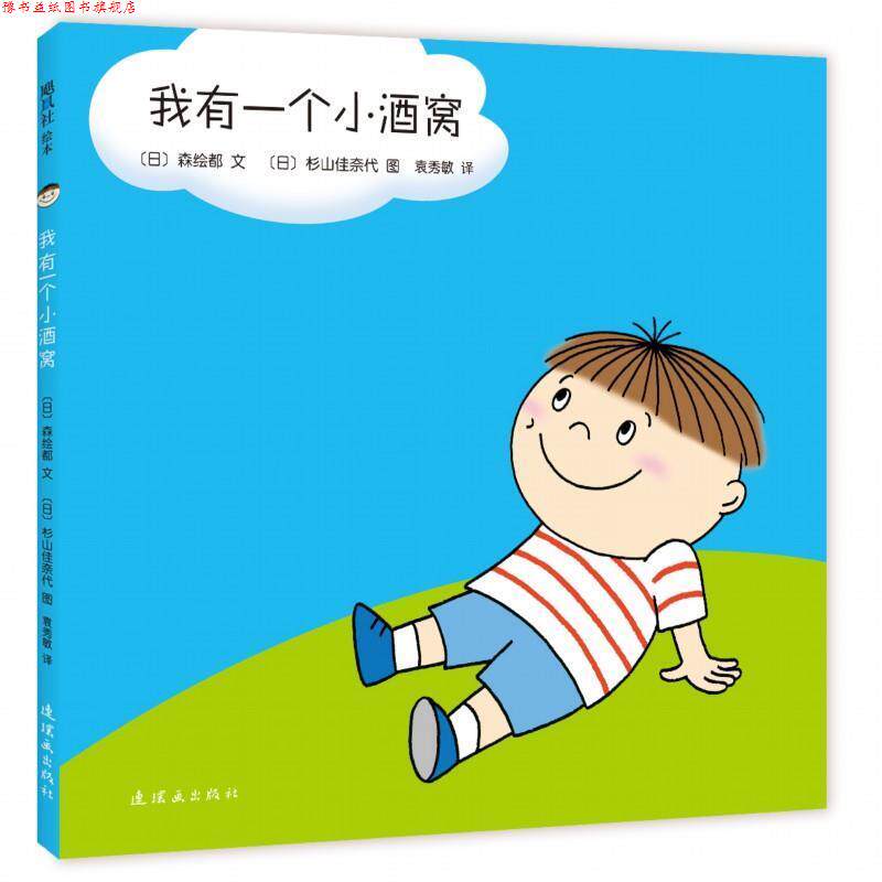 【正版书】 我有一个小酒窝 【日】森绘都 文 【日】杉山佳奈代 图 连环画出版社