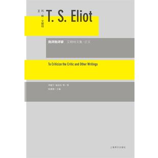 【正版书】 批评批评家—艾略特文集· （英）艾略特　著,李赋宁,杨自伍　等译 上海译文出版社