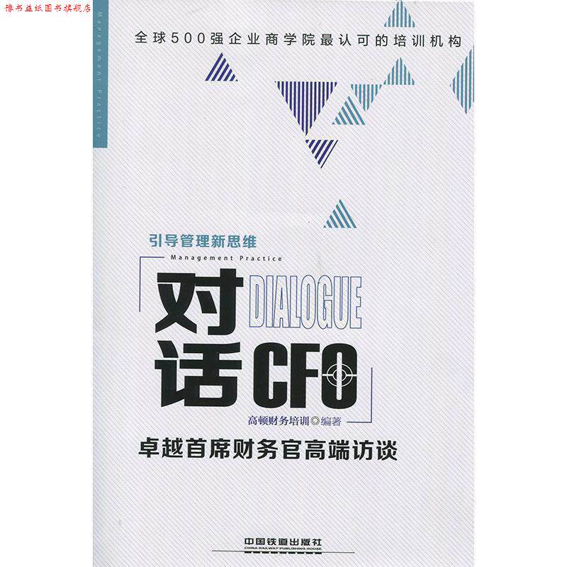 【正版书】 对话CFO-首席财务官高端访谈 高顿财务培训 中国铁道出版社