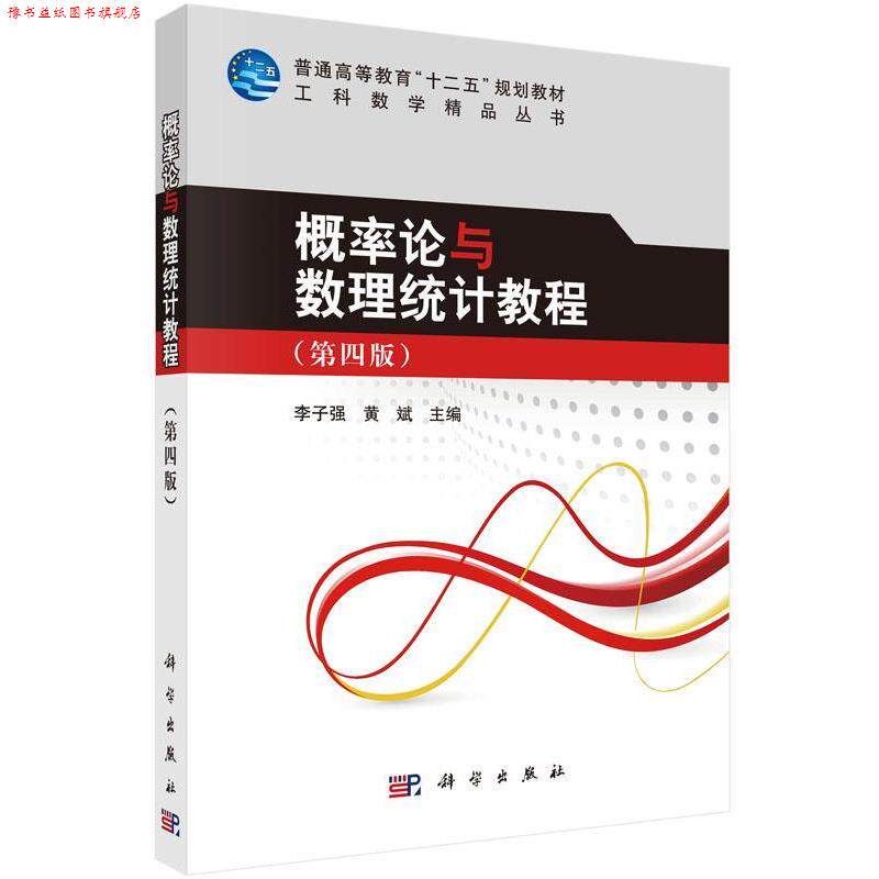 【正版书】 概率论与数理统计教程 李子强,黄斌 科学出版社