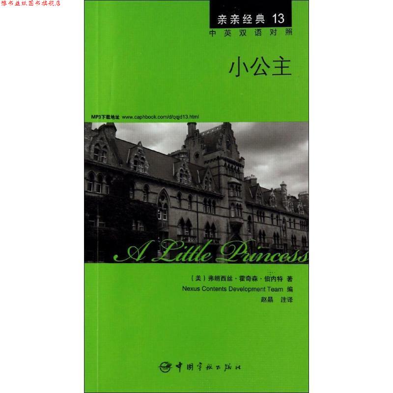 【正版书】 小公主 中英双语对照版 精彩译文+详尽注释+附赠生动纯正的全文MP3朗读音频下载 亲亲经典13 (美)伯内特,韩国想未来语