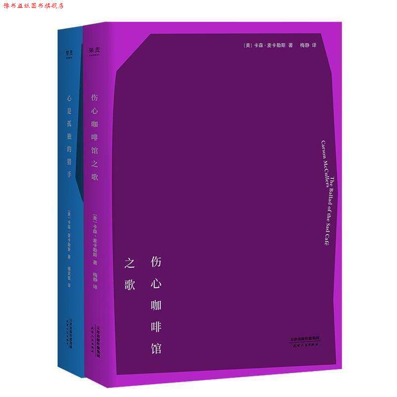 【正版书】 伤心咖啡馆之歌 果麦文化出品,(美)卡森·麦卡勒斯,梅静 天津人民出版社