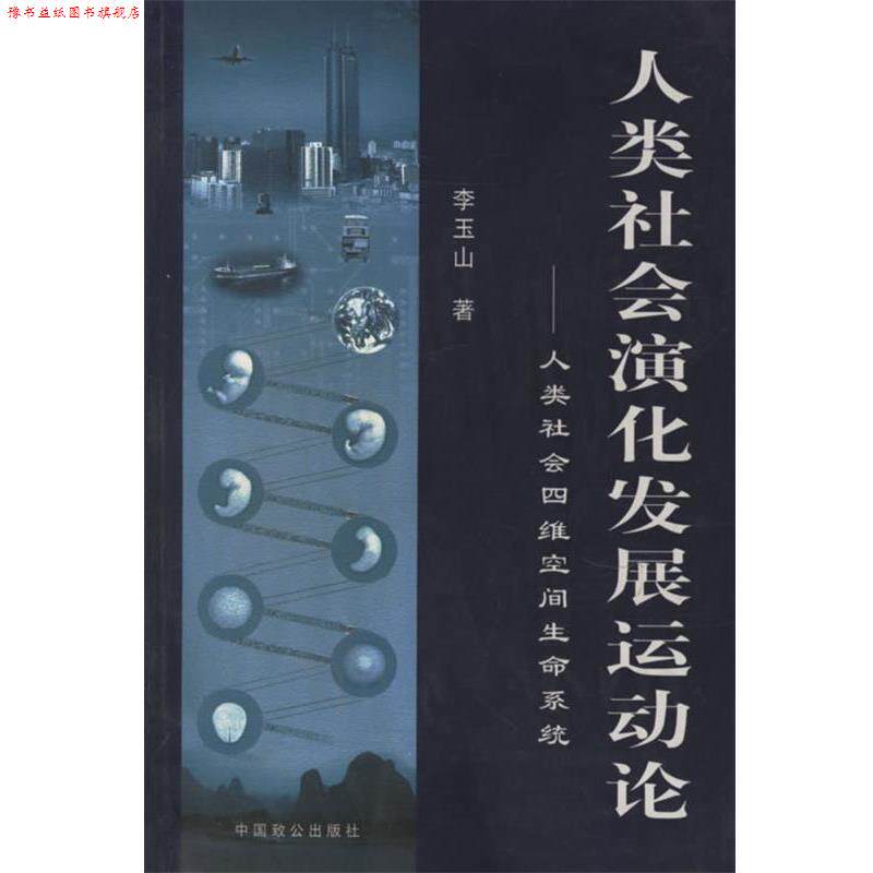 【正版书】 人类社会演化发展运动论;人类社会四维空间生命系统 李玉山 著 中国致公出版社