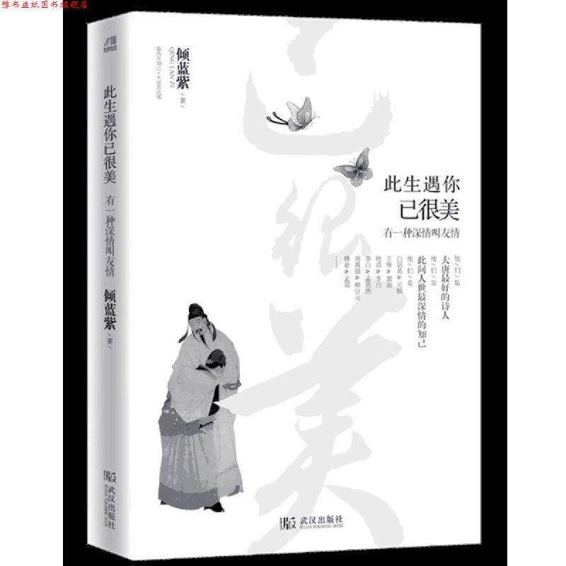 【正版书】 此生遇你已很美:有一种深情叫友情 倾蓝紫 著 武汉出版社