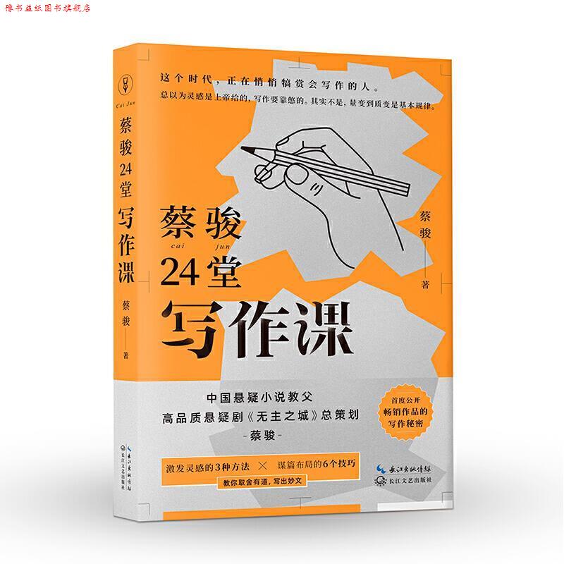 【正版书】 蔡骏24堂写作课:激发灵感的3种方法 蔡骏 著 长江文艺出版社