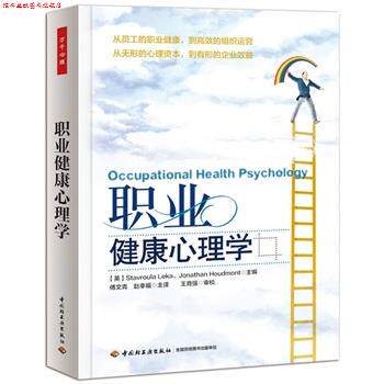【正版书】职业健康心理学(英)莱卡(Leka, S.)等主编,傅文青,赵幸福译中国轻工业出版社