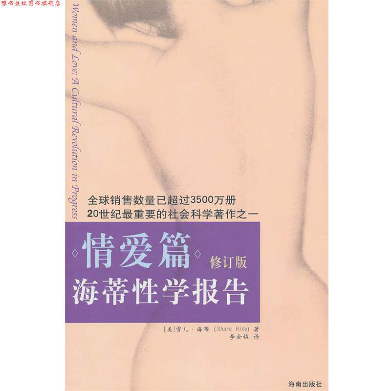 【正版书】 海蒂性学报告:情爱篇 [美]海蒂(Hite,S. ) 海南出版社