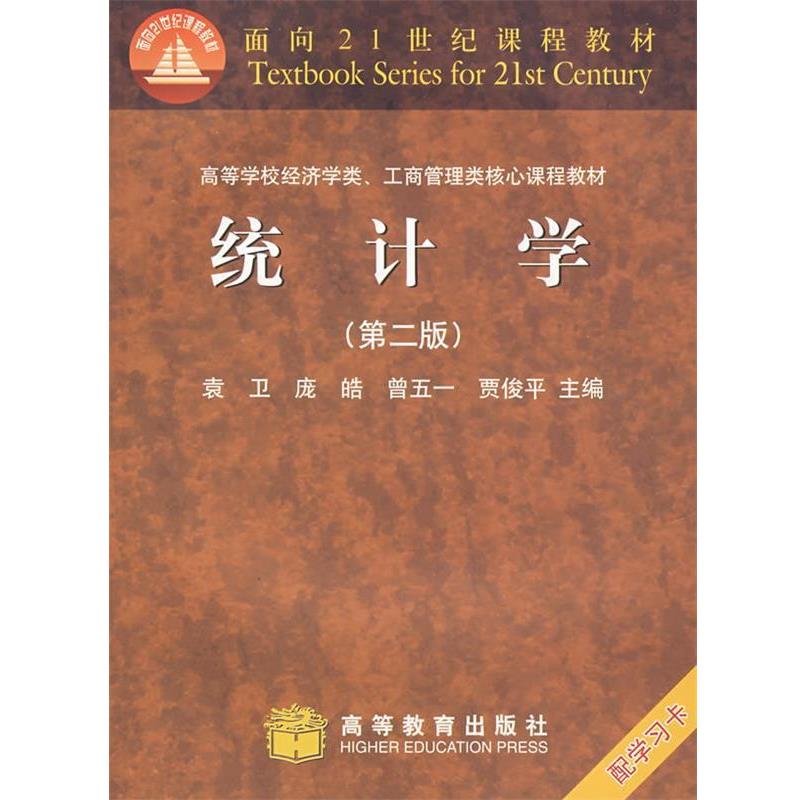 【正版书】 统计学 袁卫　等主编 高等教育出版社