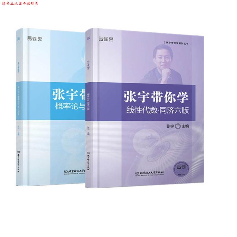 【正版书】 张宇带你学概率论与数理统计 浙大四版 张宇 主编 北京理工大学出版社