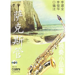 【正版书】 萨克斯管独奏小品集 李建业,李俊华 编注 上海音乐出版社