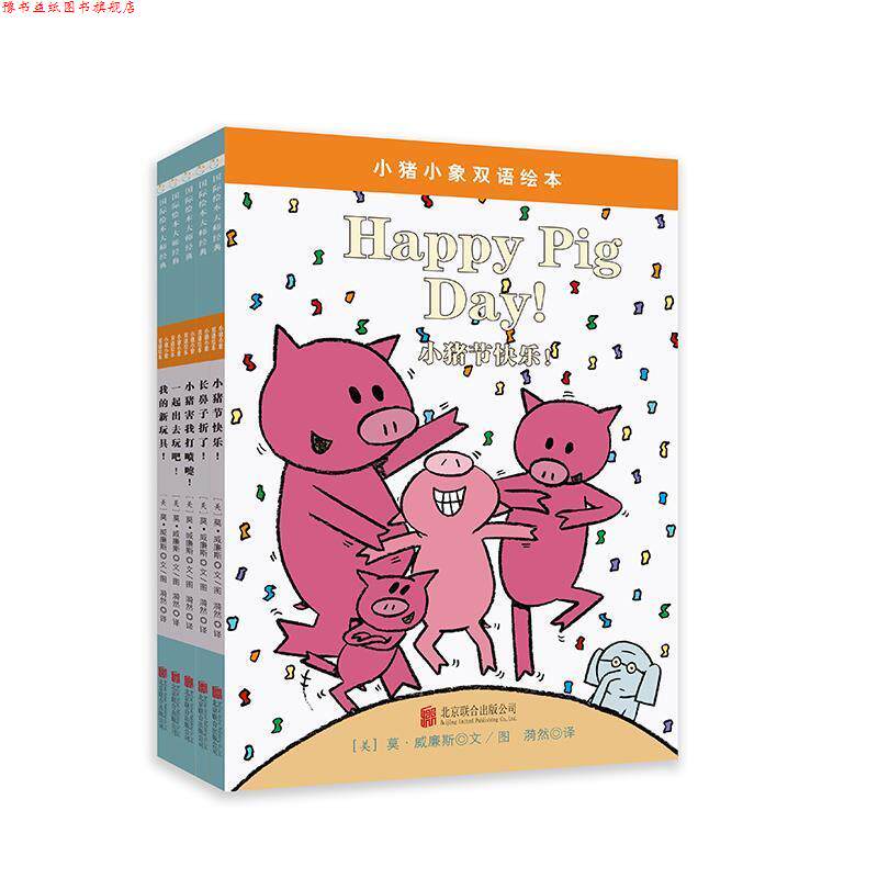 【正版书】 小猪小象双语绘本 [美] 莫·威廉斯,文图 著 北京联合出版公司