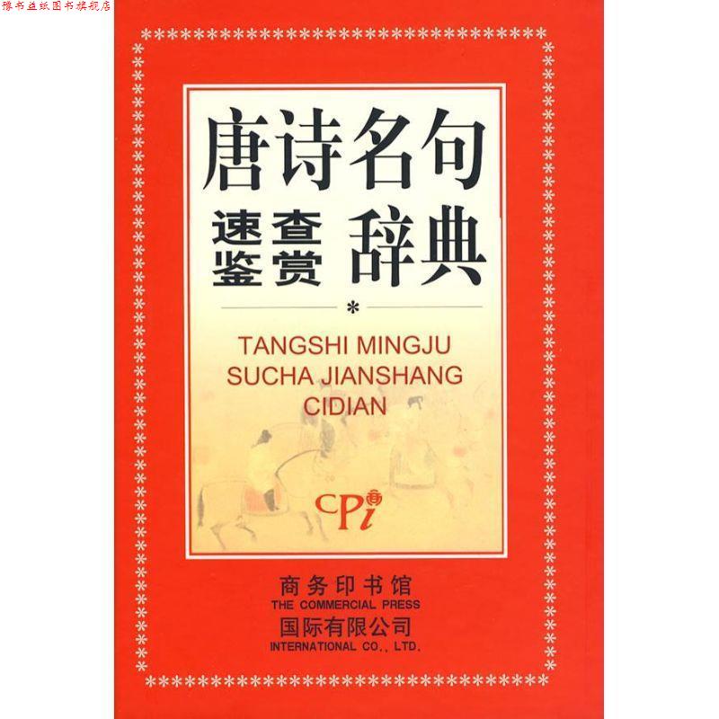【正版书】 唐诗名句速查鉴赏辞典 杨文科 主编 商务印书馆国际有限公司