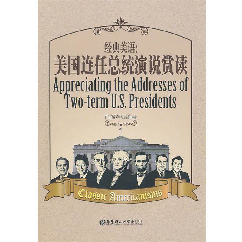 【正版书】 经典美语:美国连任总统演说赏读 肖福寿　编著 华东理工大学出版社