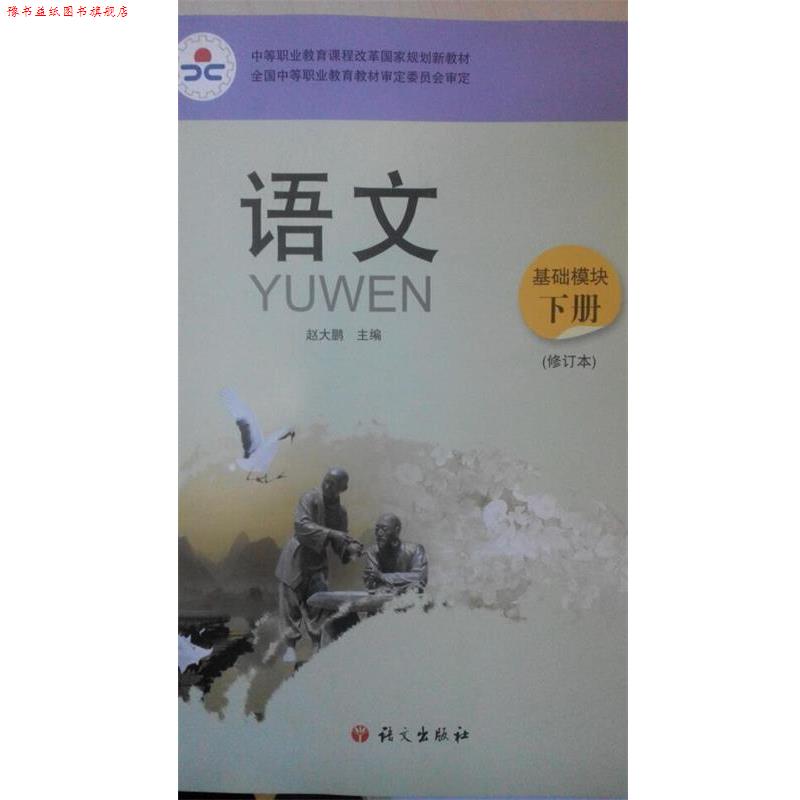 【正版书】 语文基础模块下册 赵大鹏 语文出版社