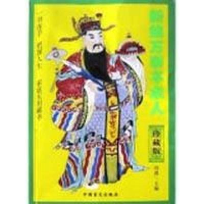 【正版书】 新编万事不求人 冯逢 主编 中国盲文出版社