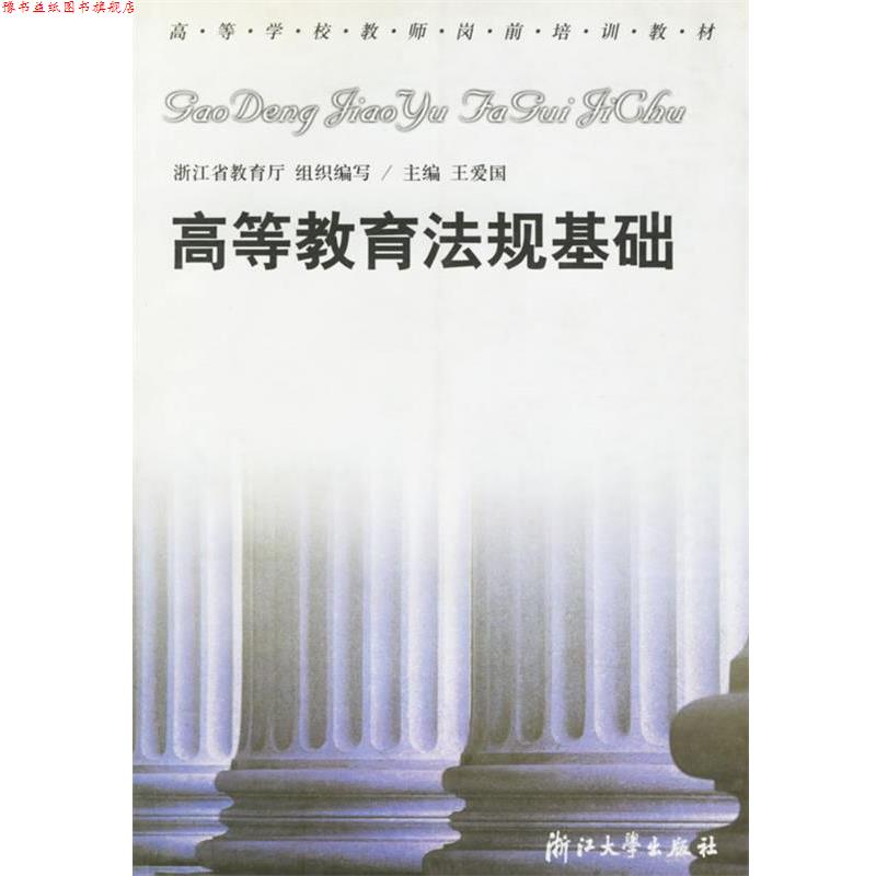 【正版书】 高等教育法规基础—高等学校教师岗前培训教材 王爱国 主编 浙江大学出版社