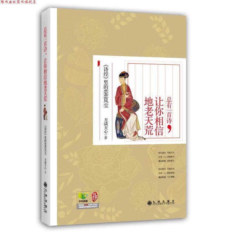 【正版书】 总有一首诗,让你相信地老天荒---诗经里的恋恋风尘 月满天心 著 九州出版社