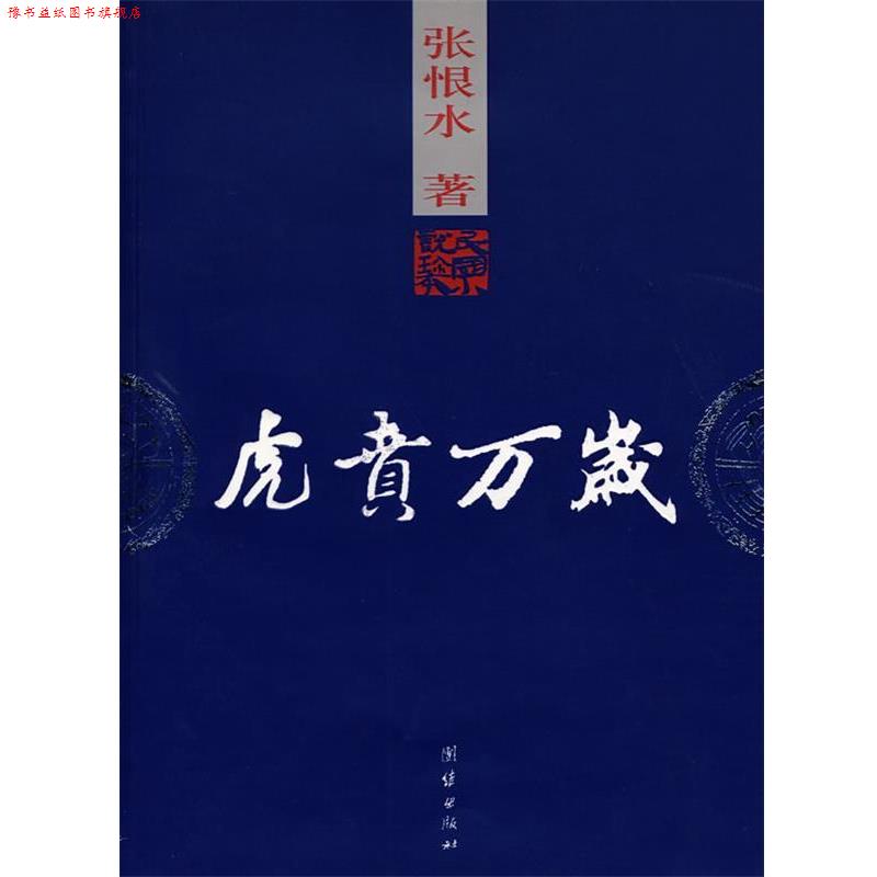 【正版书】 虎贲万岁 张恨水 著 团结出版社