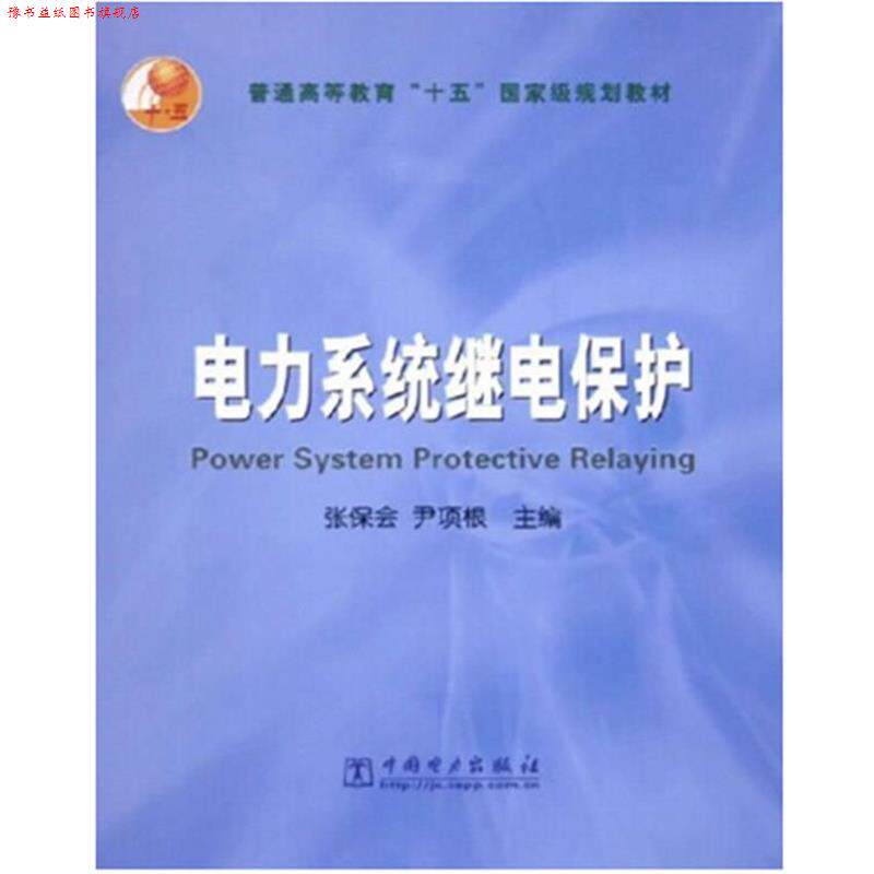 【正版书】 电力系统继电保护—普通高等教育“十五”国家级规划教材 张保会 尹项根 主编 中国电力出版社