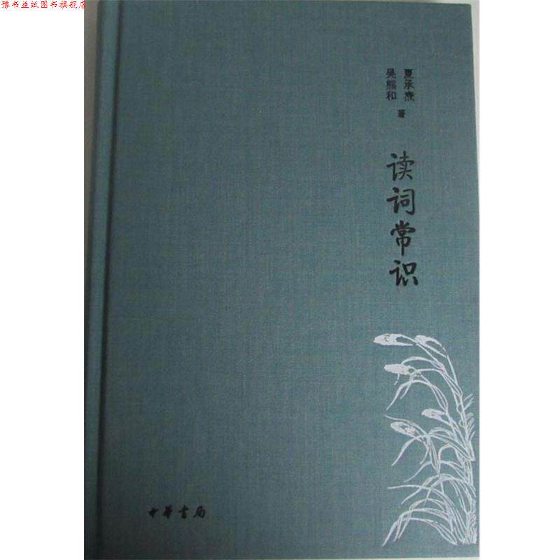 【正版书】 读词常识 诗词常识名家谈典藏本 夏承焘,吴熊和 中华书局