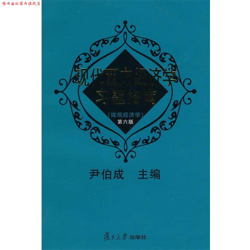 【正版书】 现代西方经济学习题指南 第六版 尹伯成 主编 复旦大学出版社