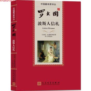 【正版书】 中国翻译家译丛 罗大冈译波斯人信札 [法] 孟德斯鸠 著,罗大冈 译 人民文学出版社