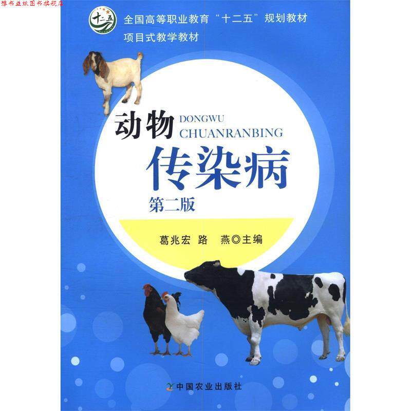 【正版书】 动物传染病 葛兆宏,路燕 编 中国农业出版社