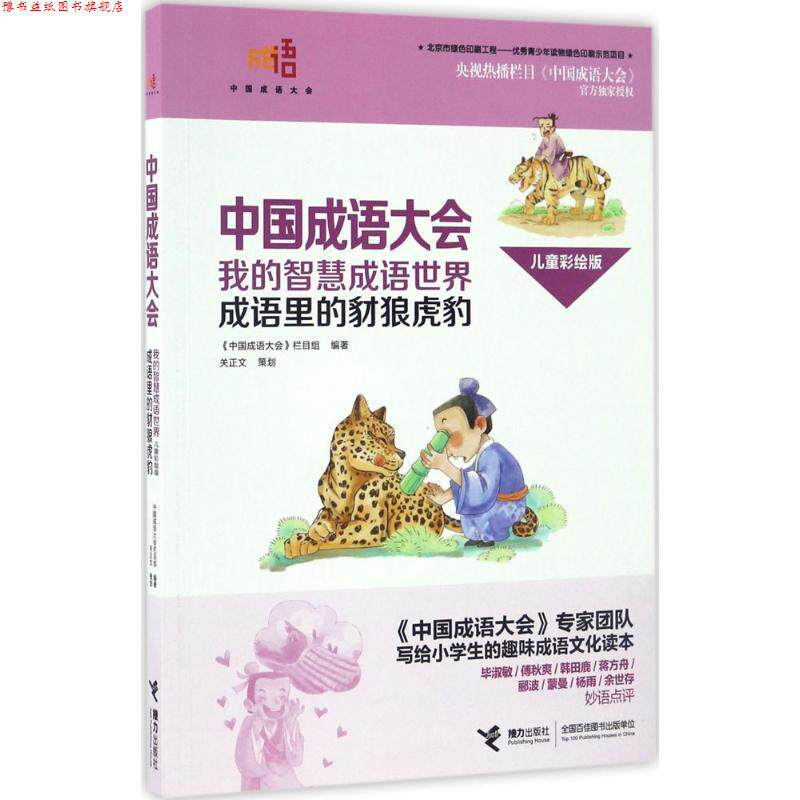 【正版书】 中国成语大会·我的智慧成语世界:成语里的豺狼虎豹 《中国成语大会》栏目组 接力出版社