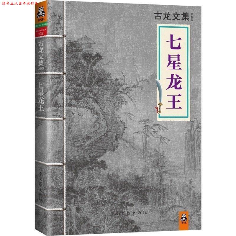 【正版书】 七星龙王 古龙 著 河南文艺出版社