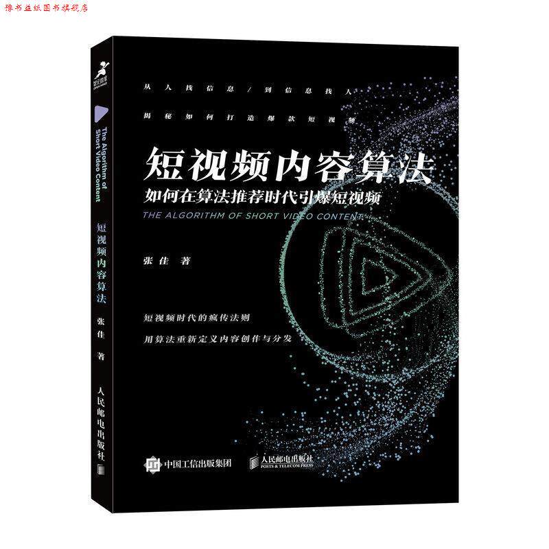 【正版书】 短视频内容算法：如何在算法时代引爆短视频 张佳 人民邮电出版社