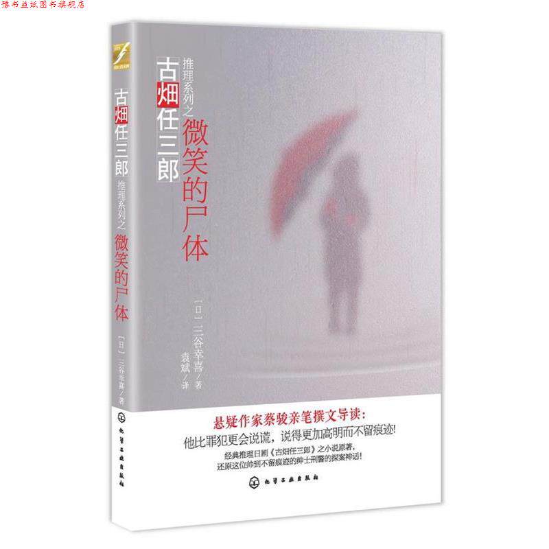 【正版书】 古畑任三郎推理系列--微笑的尸体 [日]三谷幸喜,袁斌 化学工业出版社
