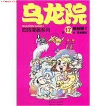 【正版书】 乌龙院四格漫画系列-7卷 敖幼祥 著 新世纪出版社
