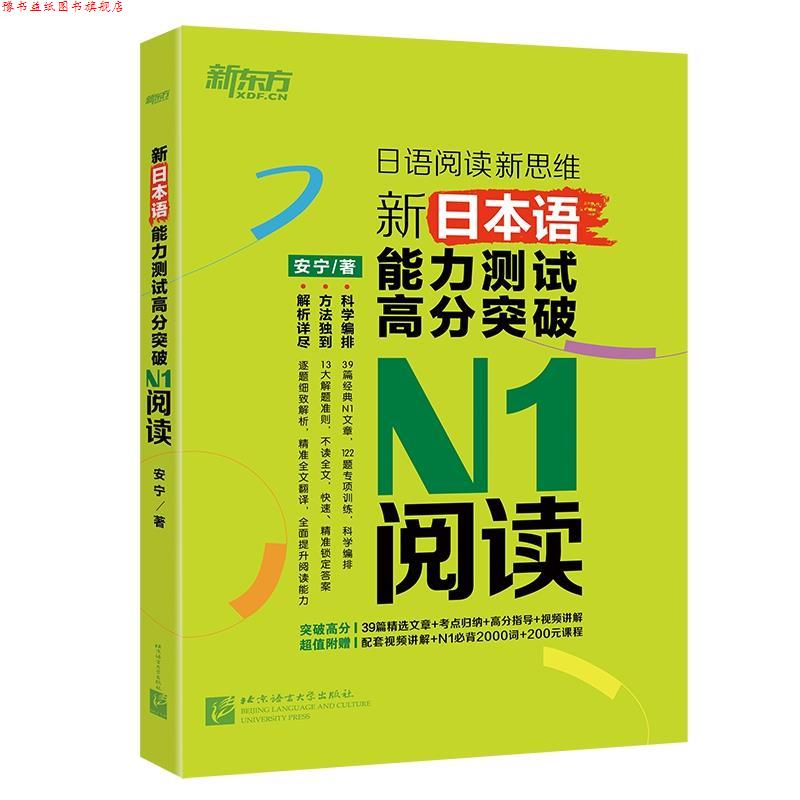 【正版书】 新东方 新日本语能力测试高分突破:N1阅读 安宁 北京语言大学出版社