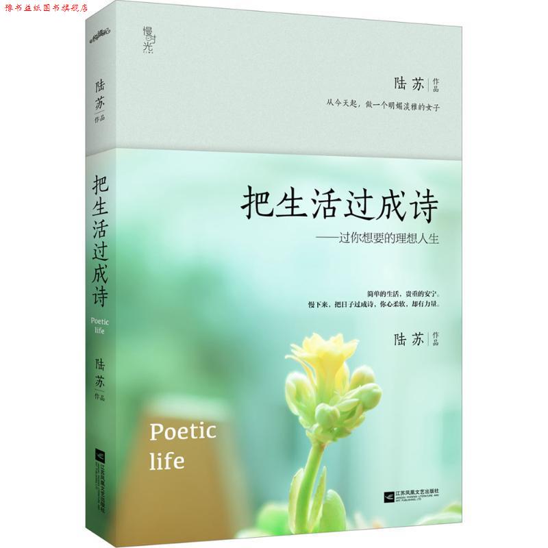 【正版书】 把生活过成诗:过你想要的理想人生 陆苏 江苏文艺出版社