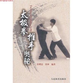 【正版书】 太极拳推手奥秘 张耀忠,张林 著 人民体育出版社