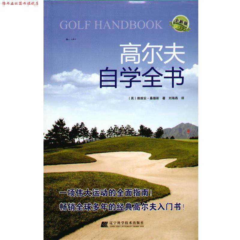 【正版书】 高尔夫自学全书 (英)桑德斯 著,刘海燕 译 辽宁科学技术出版社