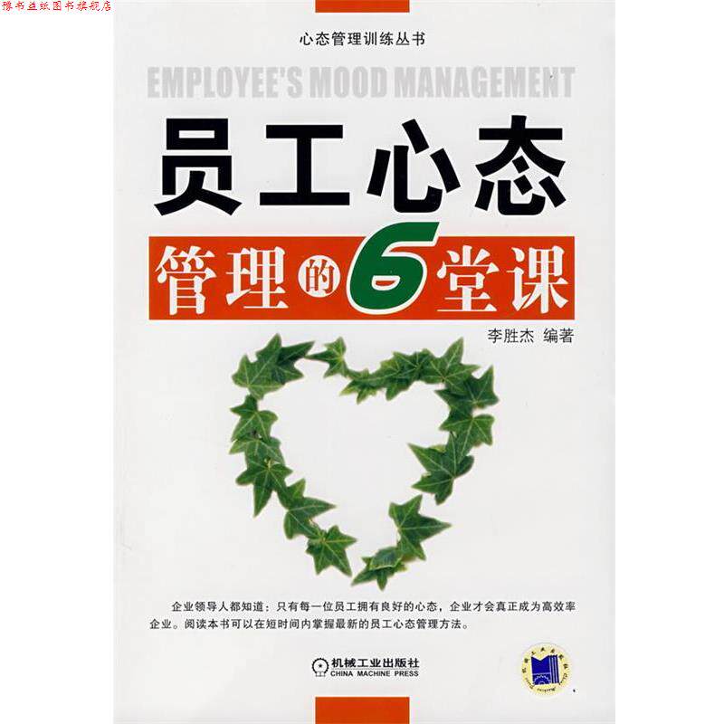 【正版书】 员工心态管理的6堂课 李胜杰 著 机械工业出版社