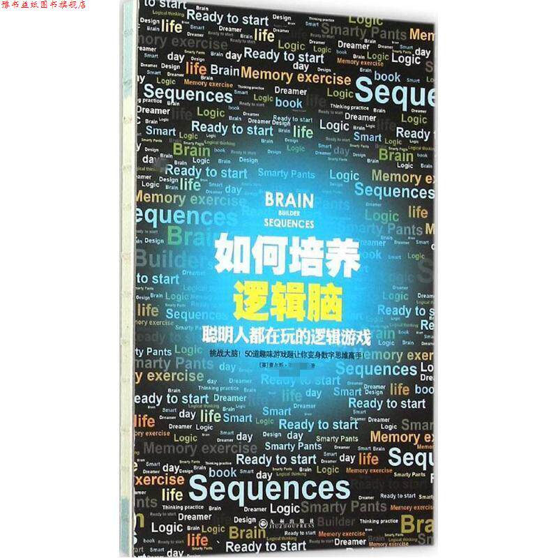 【正版书】 如何培养逻辑脑:聪明人都在玩的逻辑游戏 [英] 查尔斯·斯 著,李俊 译 九州出版社