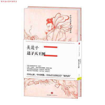 【正版书】 中国美术史 大师原典:吴道子 送子天王图 吴道子 中信出版社