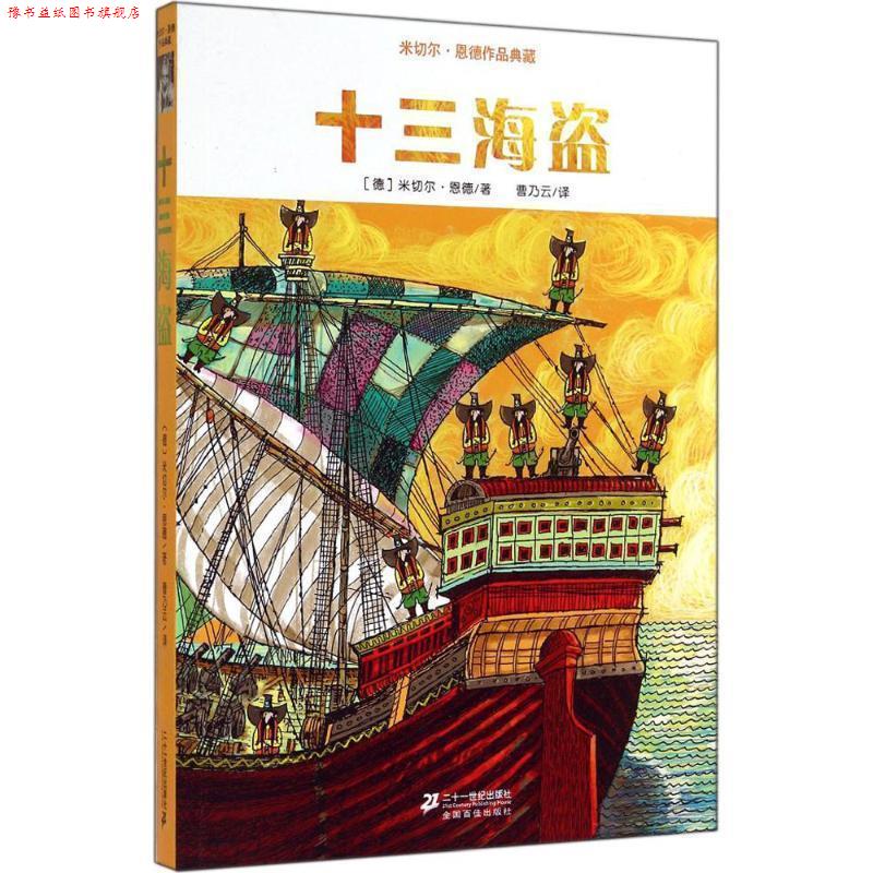 【正版书】 米切尔 恩德作品典藏 十三海盗 (德)米切尔恩德 著 21世纪出版社